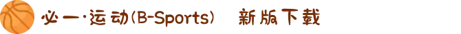 必一·运动(B-Sports)✅新版下载